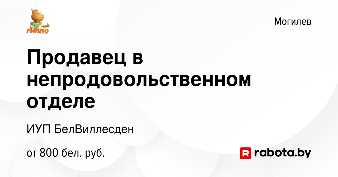 Вакансия Продавец в непродовольственном отделе в Могилеве, работа в  компании ИУП БелВиллесден (вакансия в архиве c 15 февраля 2024)