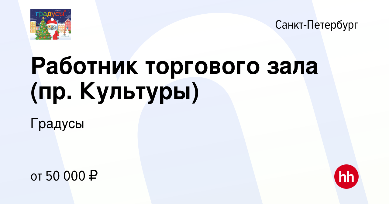 Вакансия Работник торгового зала (пр. Культуры) в Санкт-Петербурге, работа  в компании Градусы (вакансия в архиве c 9 ноября 2023)