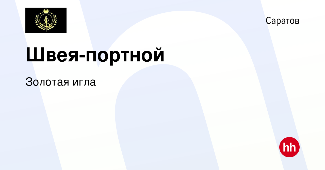 Вакансия Швея-портной в Саратове, работа в компании Золотая игла (вакансия  в архиве c 12 января 2024)