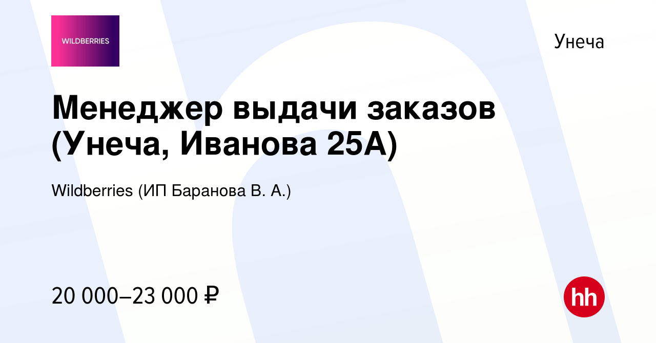 Вакансия Менеджер выдачи заказов (Унеча, Иванова 25А) в Унече, работа в  компании Wildberries (ИП Баранова В. А.) (вакансия в архиве c 23 октября  2023)