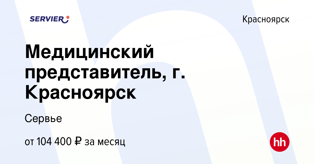 Вакансия Медицинский представитель, г. Красноярск в Красноярске, работа в  компании Сервье