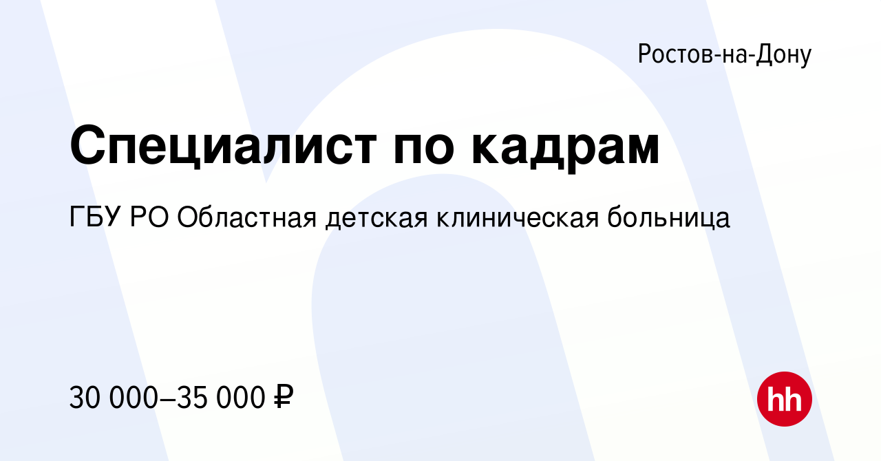 Вакансия Специалист по кадрам в Ростове-на-Дону, работа в компании ГБУ РО Областная  детская клиническая больница (вакансия в архиве c 8 ноября 2023)