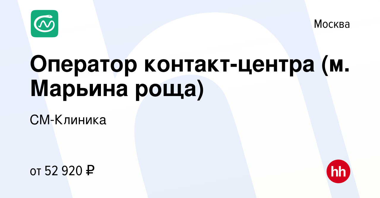 Вакансия Оператор контакт-центра (м. Марьина роща) в Москве, работа в  компании СМ-Клиника (вакансия в архиве c 13 октября 2023)