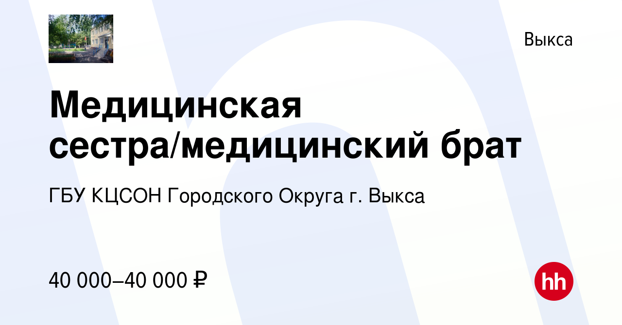 Вакансия Медицинская сестра/медицинский брат в Выксе, работа в компании ГБУ  КЦСОН Городского Округа г. Выкса