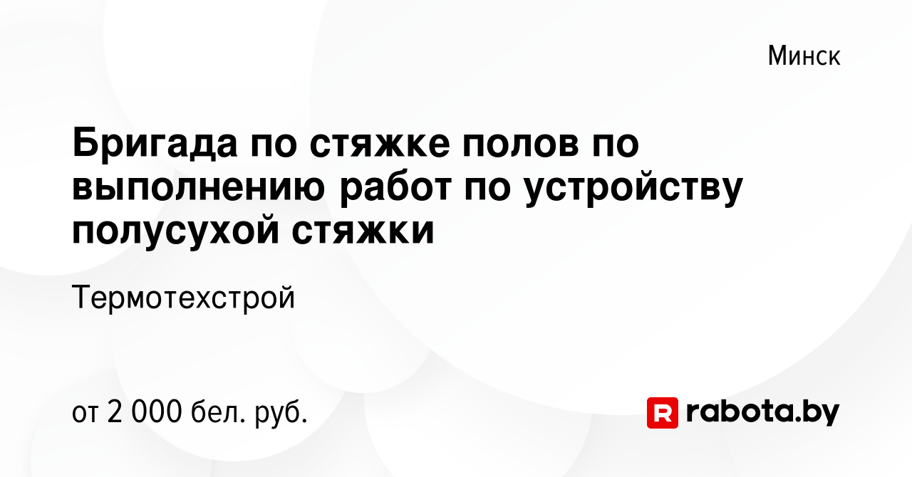 Вакансия Бригада по стяжке полов по выполнению работ по устройству  полусухой стяжки в Минске, работа в компании Термотехстрой (вакансия в  архиве c 9 ноября 2023)