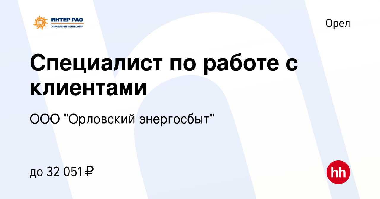 Вакансия Специалист по работе с клиентами в Орле, работа в компании ООО  