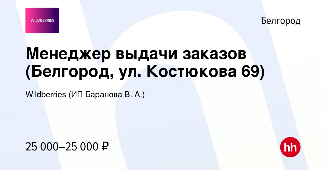 Вакансия Менеджер выдачи заказов (Белгород, ул. Костюкова 69) в Белгороде,  работа в компании Wildberries (ИП Баранова В. А.) (вакансия в архиве c 17  ноября 2023)