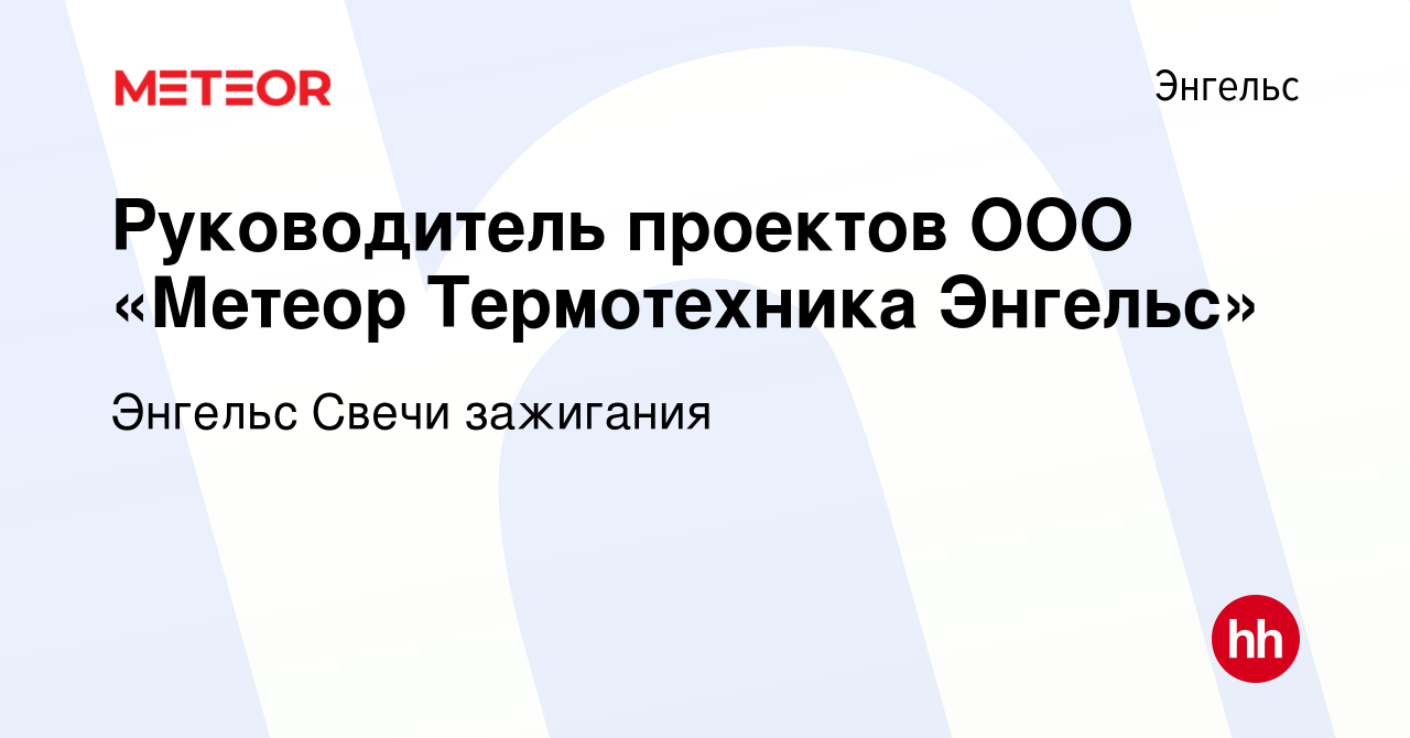 Вакансия Руководитель проектов ООО «Метеор Термотехника Энгельс» в  Энгельсе, работа в компании Энгельс Свечи зажигания (вакансия в архиве c 9  ноября 2023)