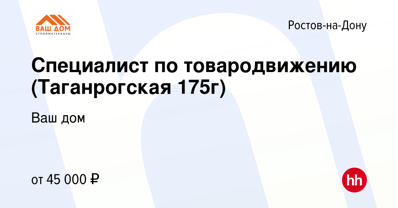 Вакансия Специалист по товародвижению (Таганрогская 175г) в Ростове-на-Дону,  работа в компании Ваш дом (вакансия в архиве c 18 февраля 2024)