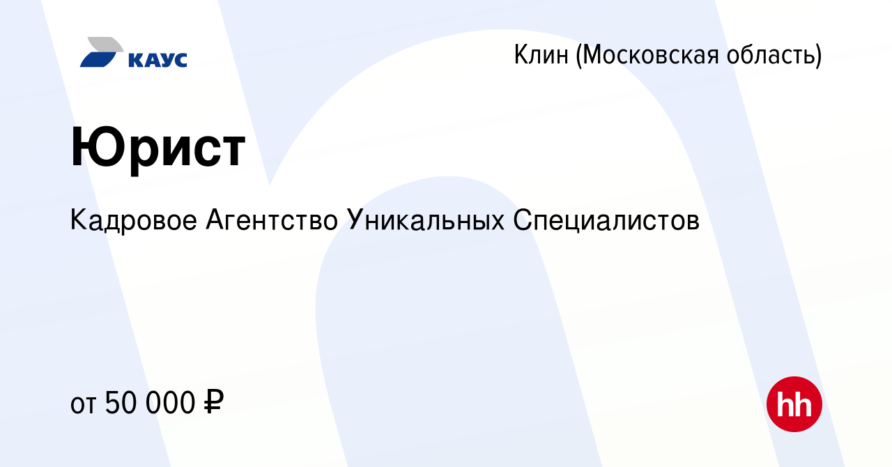 Вакансия Юрист в Клину, работа в компании Кадровое Агентство Уникальных  Специалистов (вакансия в архиве c 9 ноября 2023)