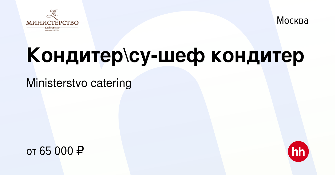 Вакансия Кондитерсу-шеф кондитер в Москве, работа в компании Ministerstvo  catering (вакансия в архиве c 9 ноября 2023)