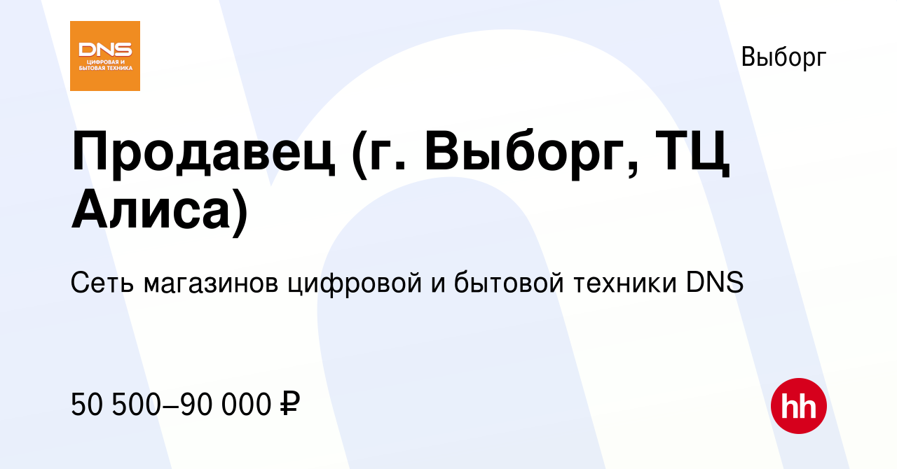 Вакансия Продавец (г. Выборг, ТЦ Алиса) в Выборге, работа в компании Сеть  магазинов цифровой и бытовой техники DNS (вакансия в архиве c 30 октября  2023)