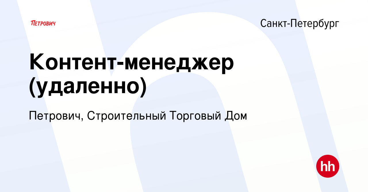 Вакансия Контент-менеджер (удаленно) в Санкт-Петербурге, работа в компании  Петрович, Строительный Торговый Дом (вакансия в архиве c 29 февраля 2024)