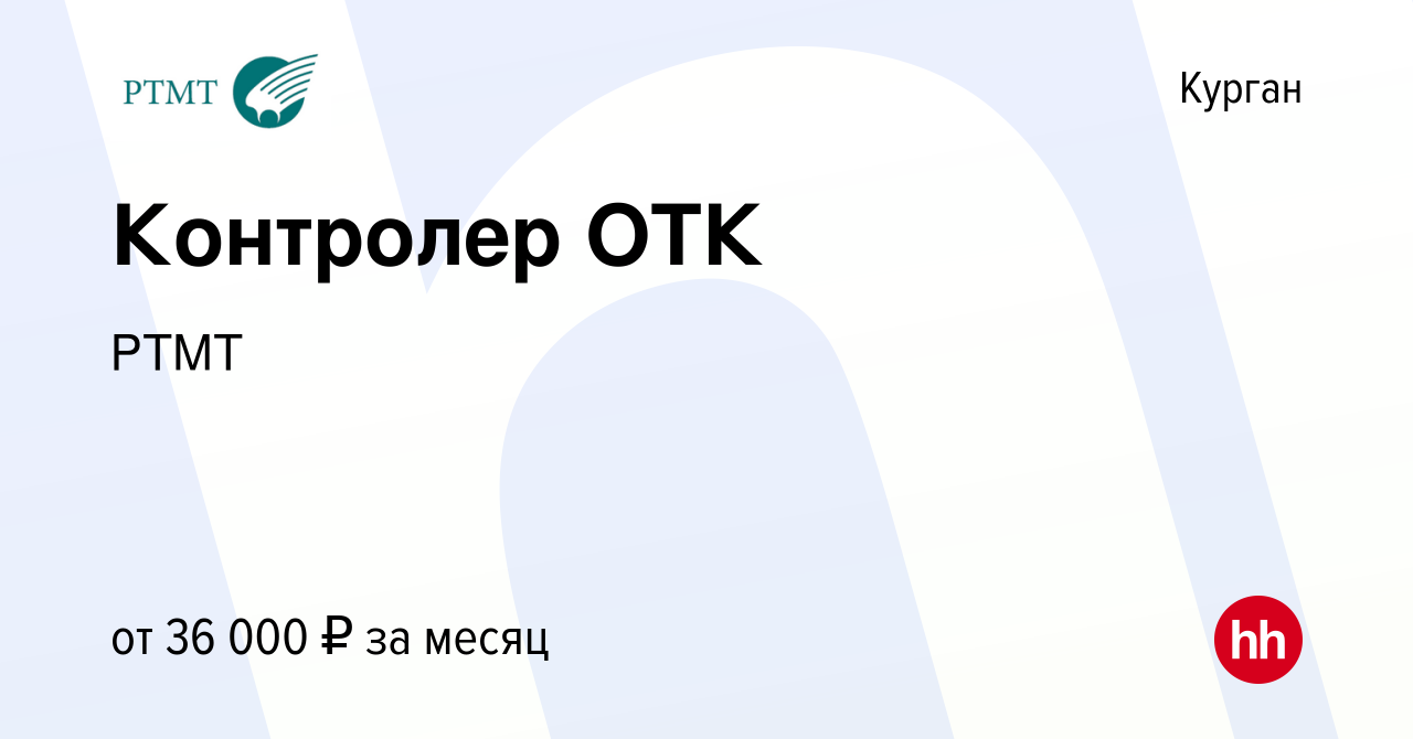 Вакансия Контролер ОТК в Кургане, работа в компании РТМТ (вакансия в архиве  c 9 ноября 2023)