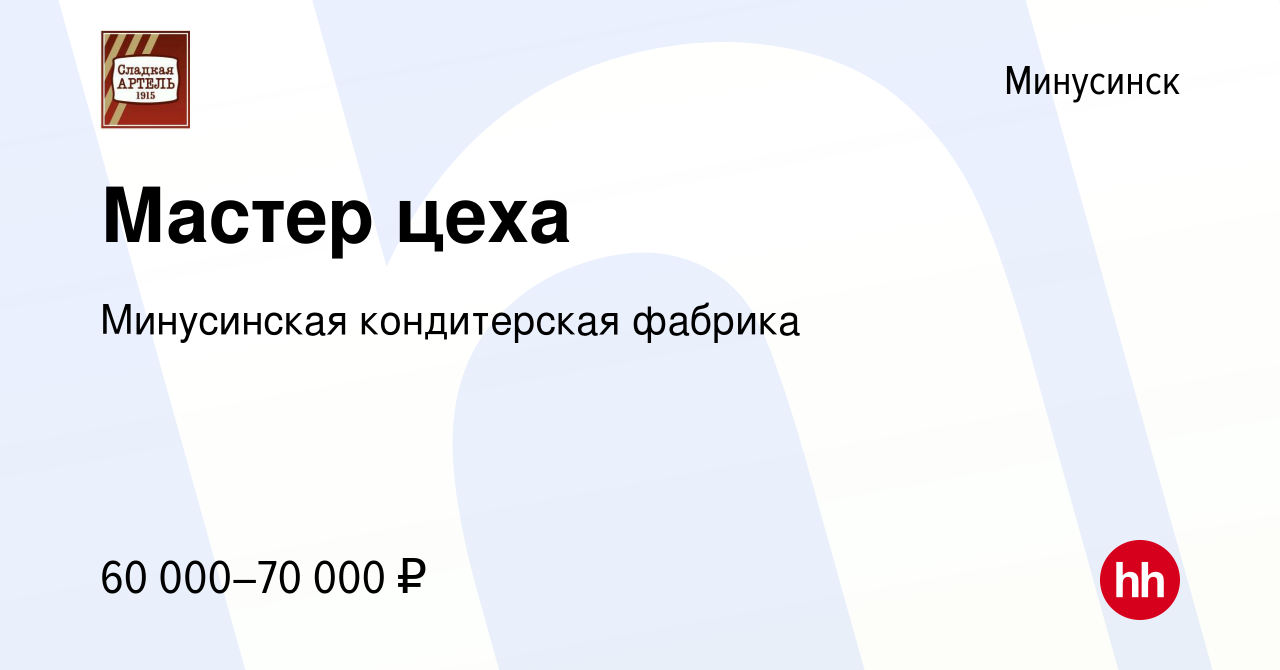 Вакансия Мастер цеха в Минусинске, работа в компании Минусинская  кондитерская фабрика (вакансия в архиве c 9 ноября 2023)