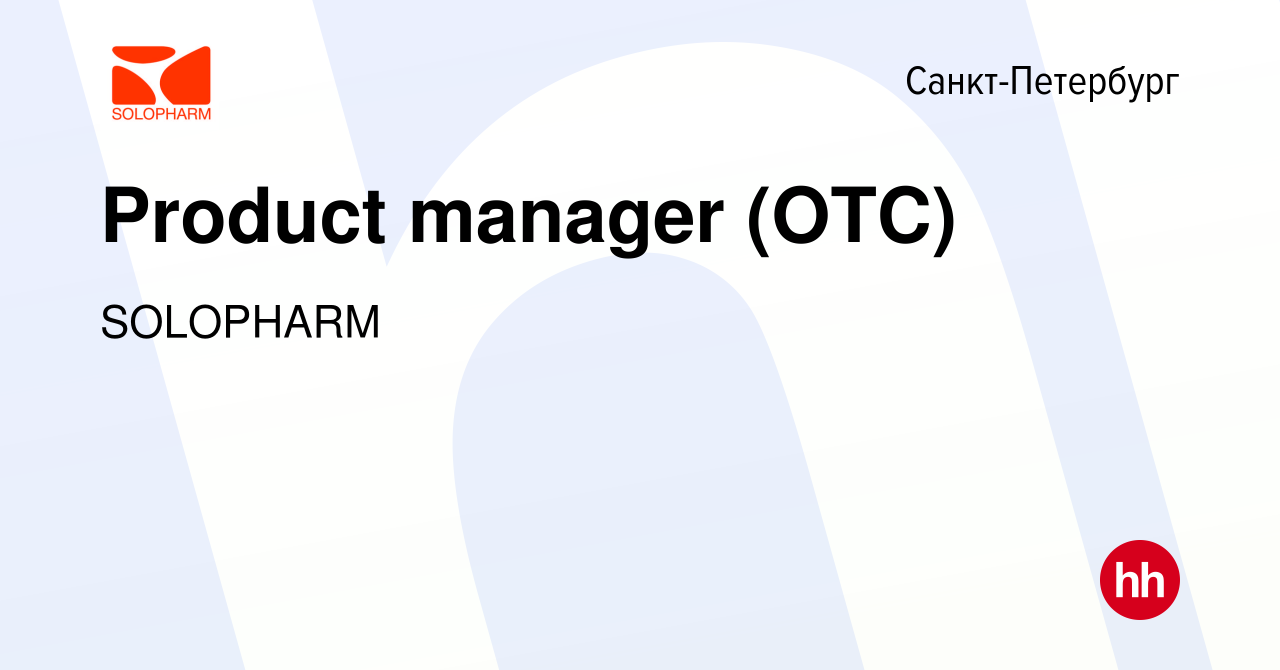 Вакансия Product manager (OTC) в Санкт-Петербурге, работа в компании  SOLOPHARM (вакансия в архиве c 14 января 2024)