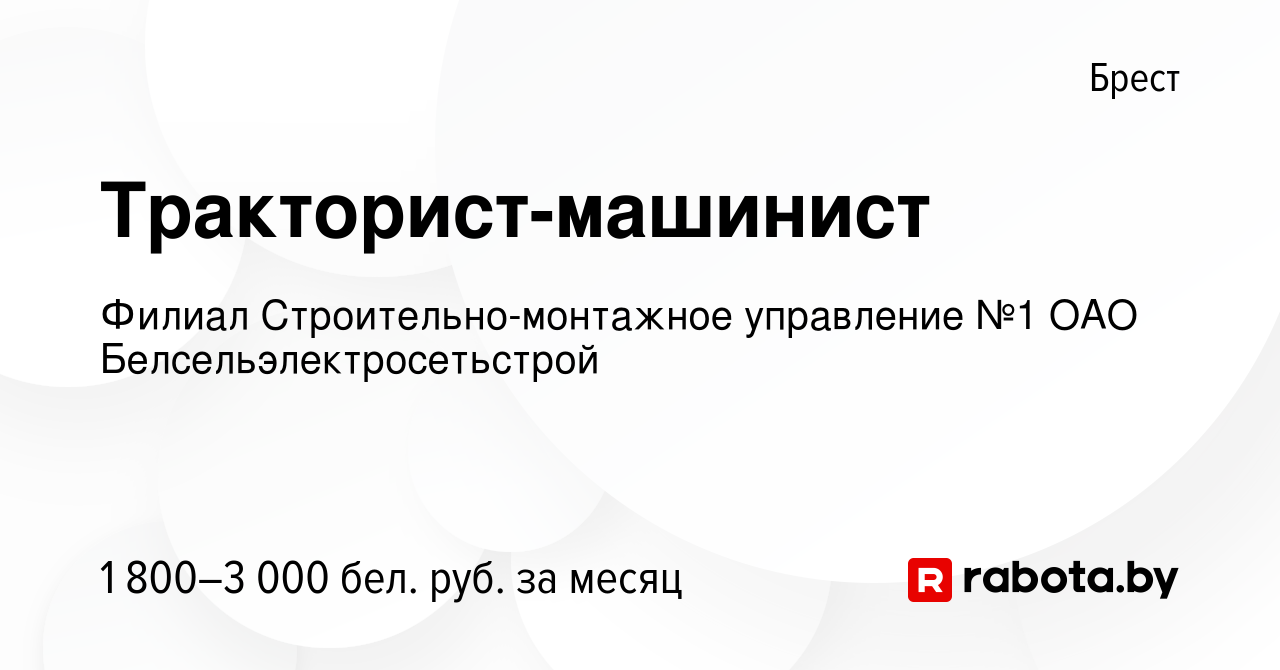 Вакансия Тракторист-машинист в Бресте, работа в компании Филиал  Строительно-монтажное управление №1 ОАО Белсельэлектросетьстрой (вакансия в  архиве c 2 декабря 2023)