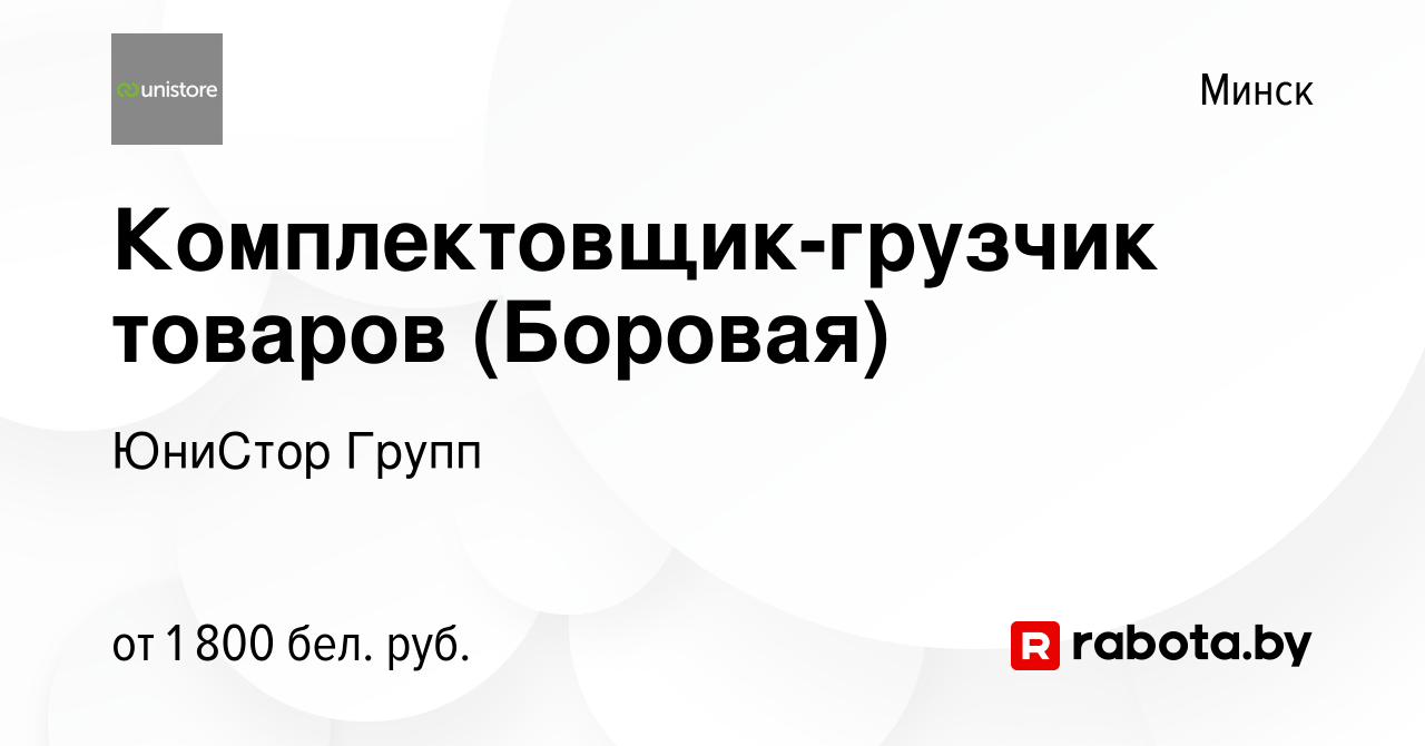 Вакансия Комплектовщик-грузчик товаров (Боровая) в Минске, работа в  компании ЮниСтор Групп