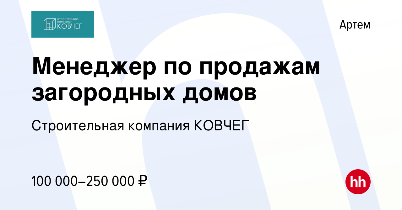 Вакансия Менеджер по продажам загородных домов в Артеме, работа в компании  Строительная компания КОВЧЕГ (вакансия в архиве c 18 марта 2024)