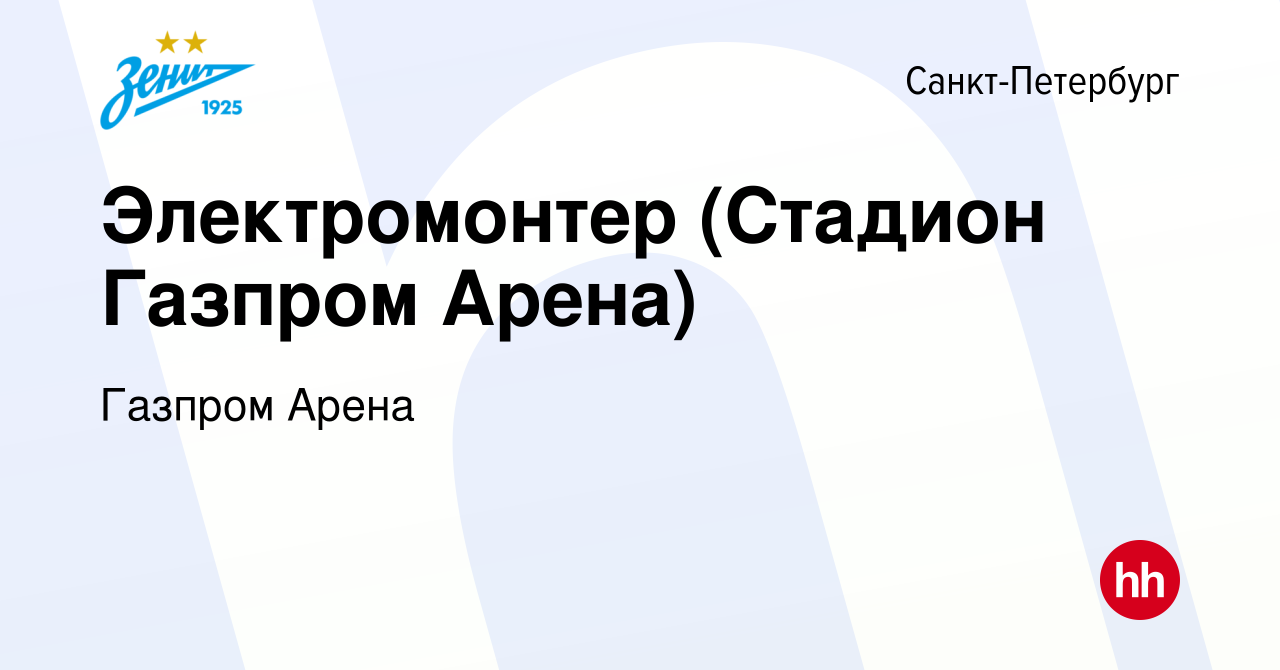 Вакансия Электромонтер (Стадион Газпром Арена) в Санкт-Петербурге, работа в  компании Газпром Арена (вакансия в архиве c 20 марта 2024)