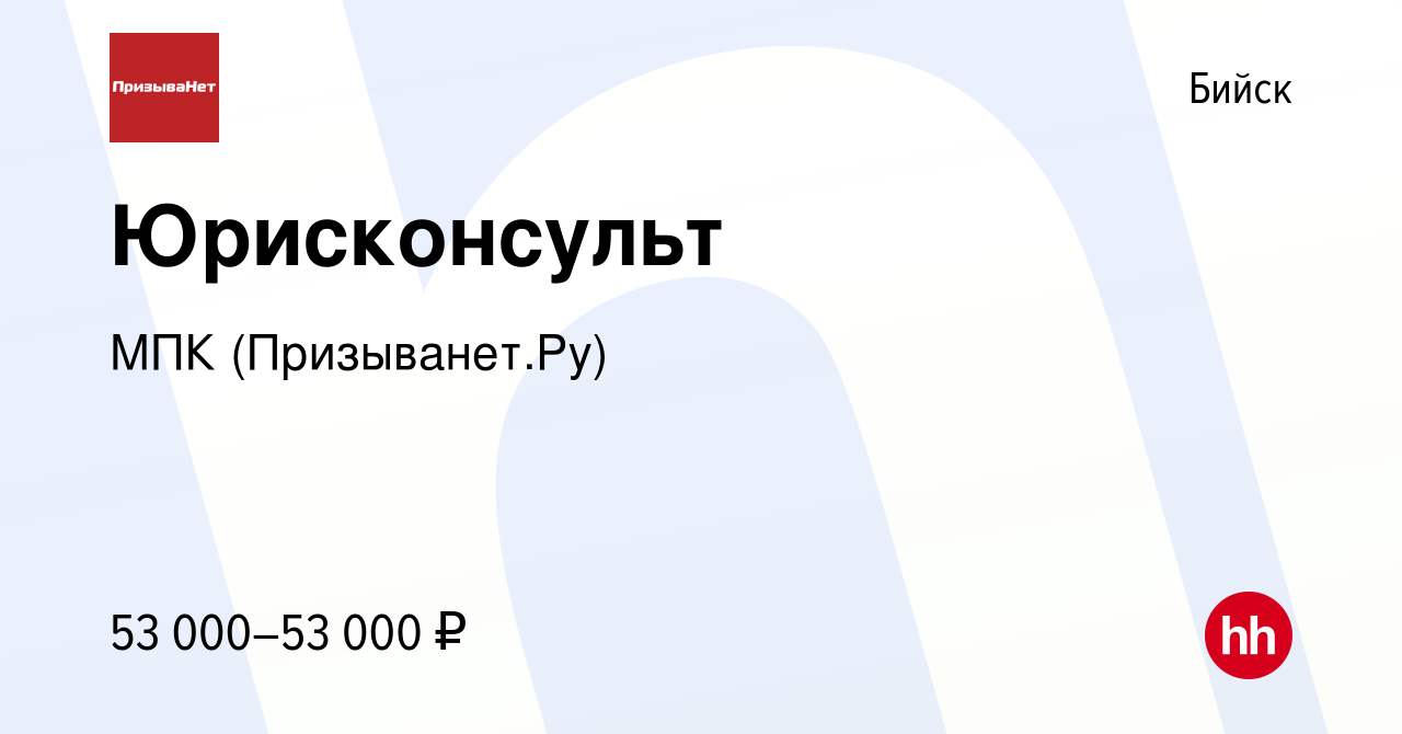 Вакансия Юрисконсульт в Бийске, работа в компании МПК (Призыванет.Ру)  (вакансия в архиве c 9 ноября 2023)