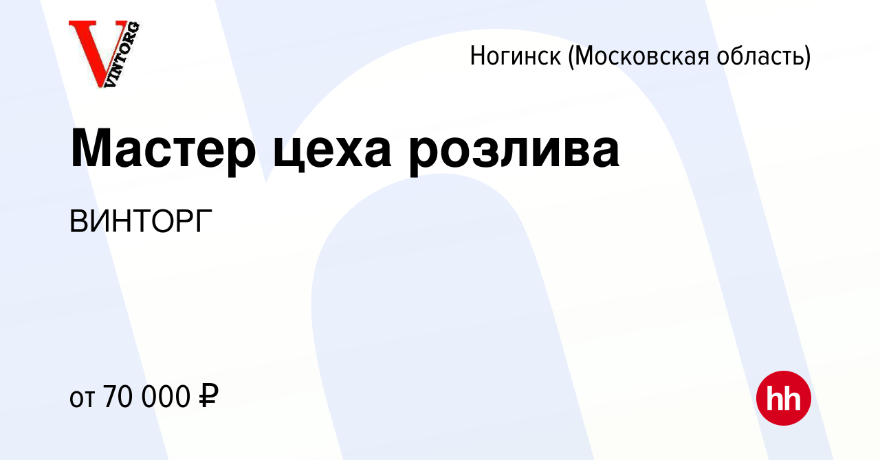 Вакансия Мастер цеха розлива в Ногинске, работа в компании ВИНТОРГ  (вакансия в архиве c 9 декабря 2023)