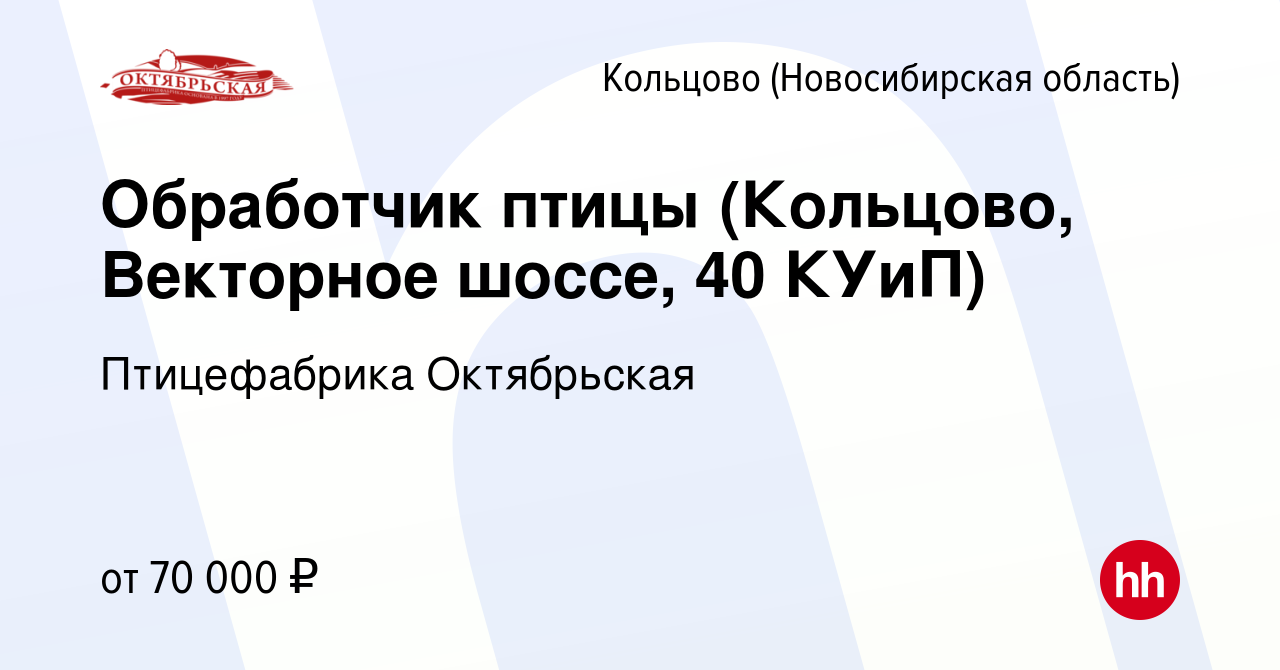 Вакансия Обработчик птицы (Кольцово, Векторное шоссе, 40 КУиП) в Кольцово  (Новосибирская область), работа в компании Птицефабрика Октябрьская