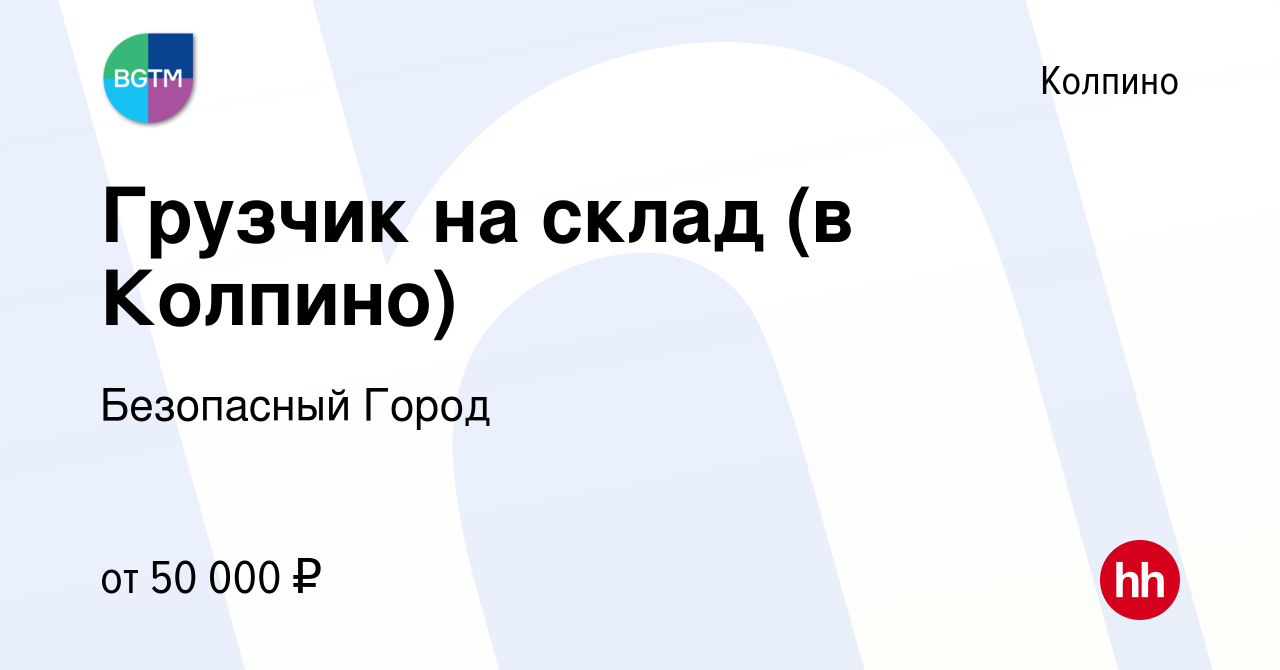 Вакансия Грузчик на склад (в Колпино) в Колпино, работа в компании  Безопасный Город (вакансия в архиве c 9 ноября 2023)