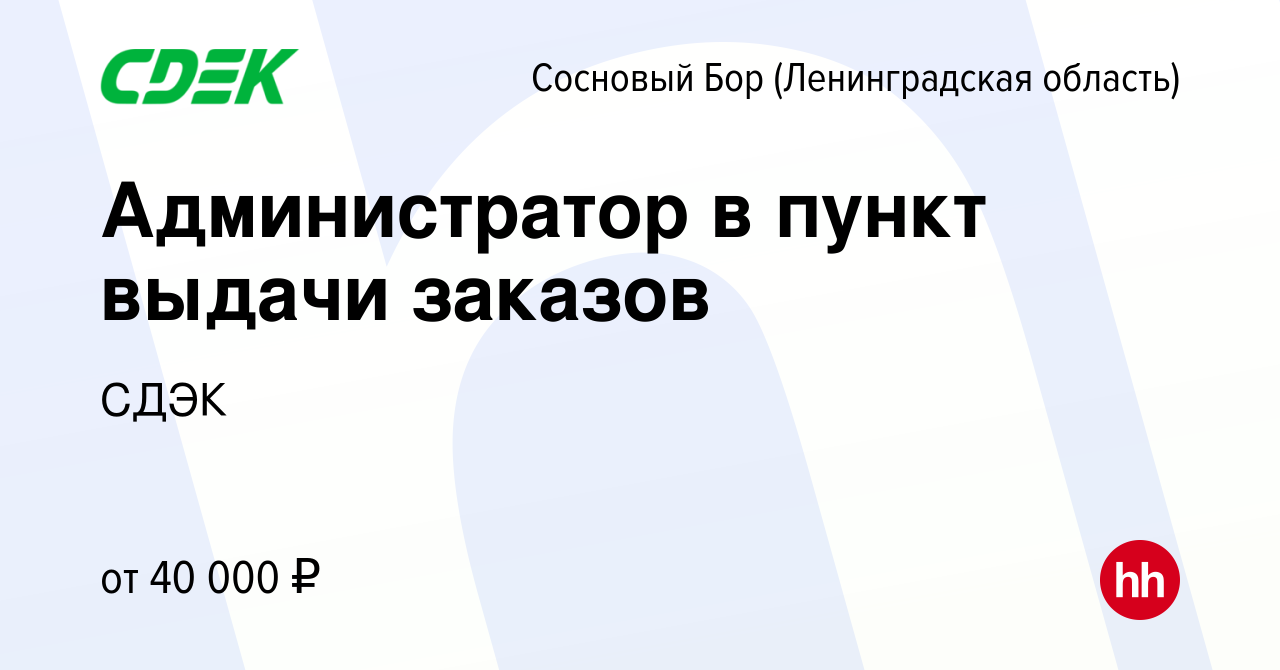 Вакансия Администратор в пункт выдачи заказов в Сосновом Бору  (Ленинградская область), работа в компании СДЭК (вакансия в архиве c 9  ноября 2023)