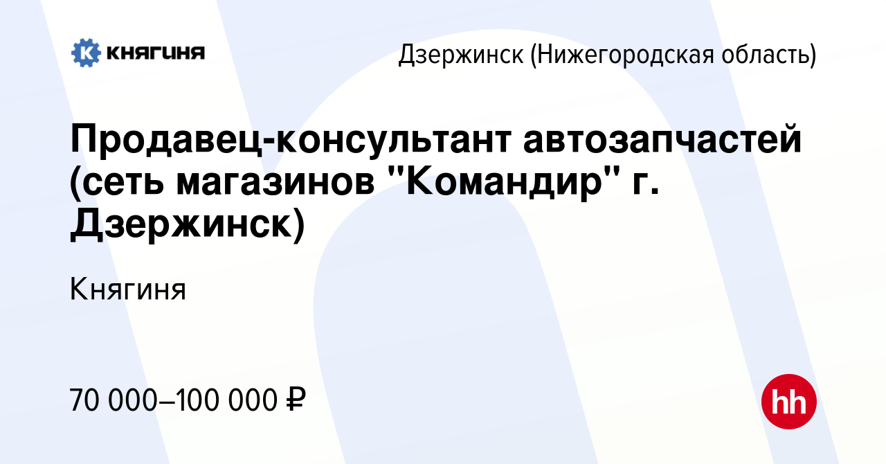 Вакансия Продавец-консультант автозапчастей (сеть магазинов 