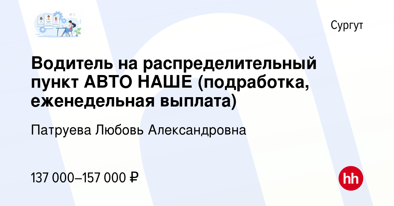 Вакансия Водитель на распределительный пункт АВТО НАШЕ (подработка,  еженедельная выплата) в Сургуте, работа в компании Патруева Любовь  Александровна (вакансия в архиве c 9 декабря 2023)