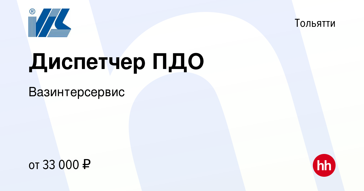 Вакансия Диспетчер ПДО в Тольятти, работа в компании Вазинтерсервис  (вакансия в архиве c 10 ноября 2023)