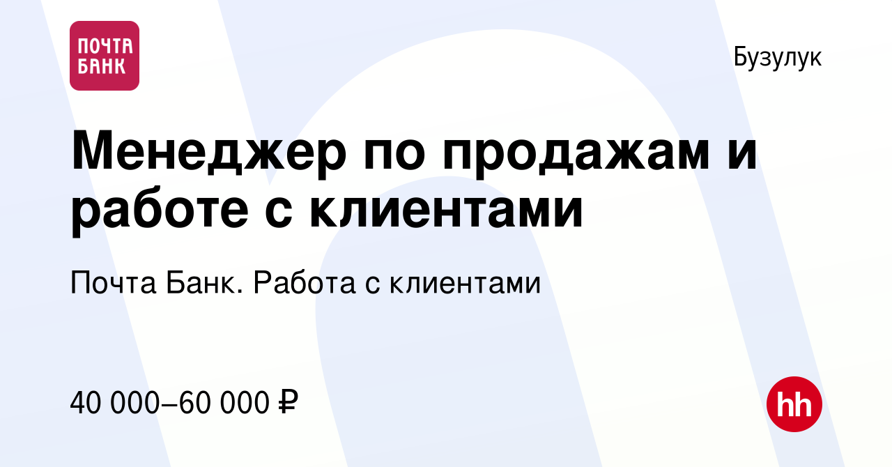 Вакансия Менеджер по продажам и работе с клиентами в Бузулуке, работа в  компании Почта Банк. Работа с клиентами (вакансия в архиве c 7 декабря 2023)