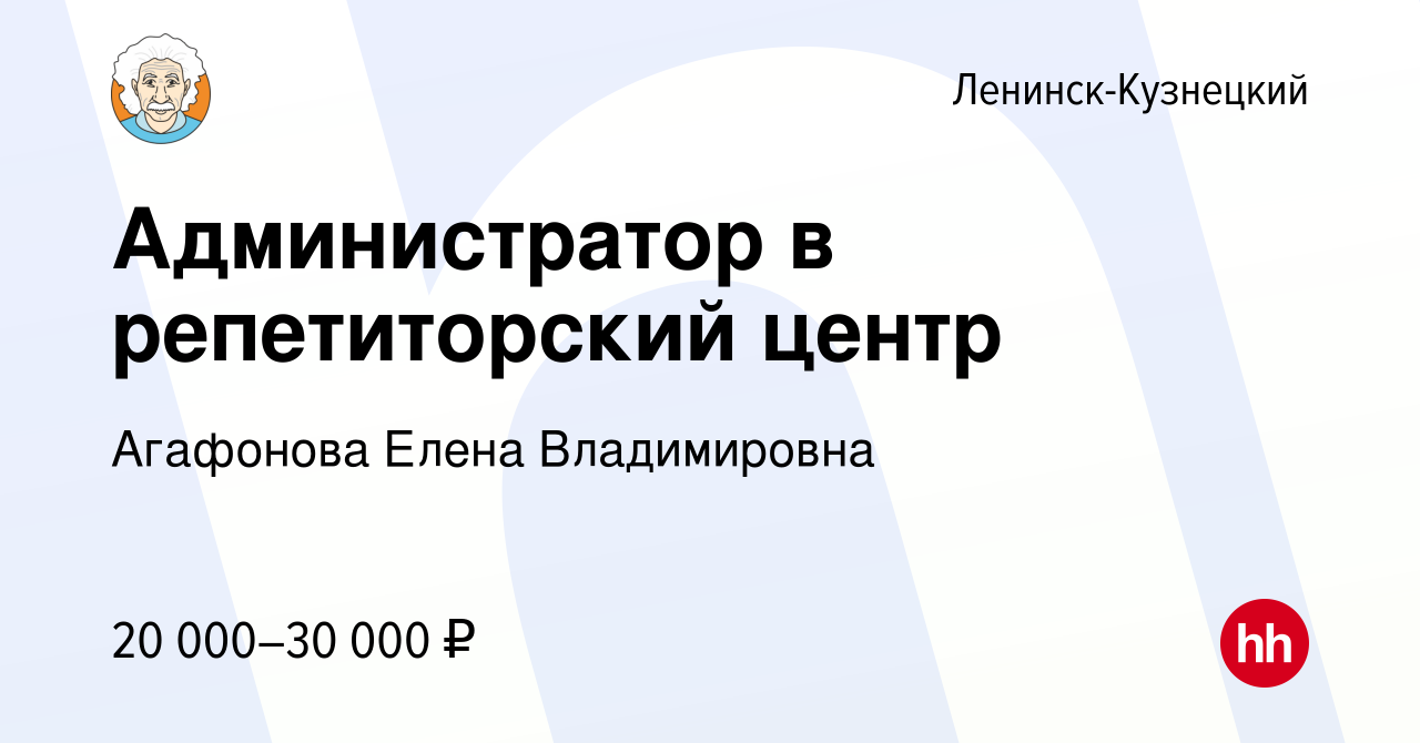 Вакансия Администратор в репетиторский центр в Ленинск-Кузнецком, работа в  компании Агафонова Елена Владимировна (вакансия в архиве c 9 ноября 2023)