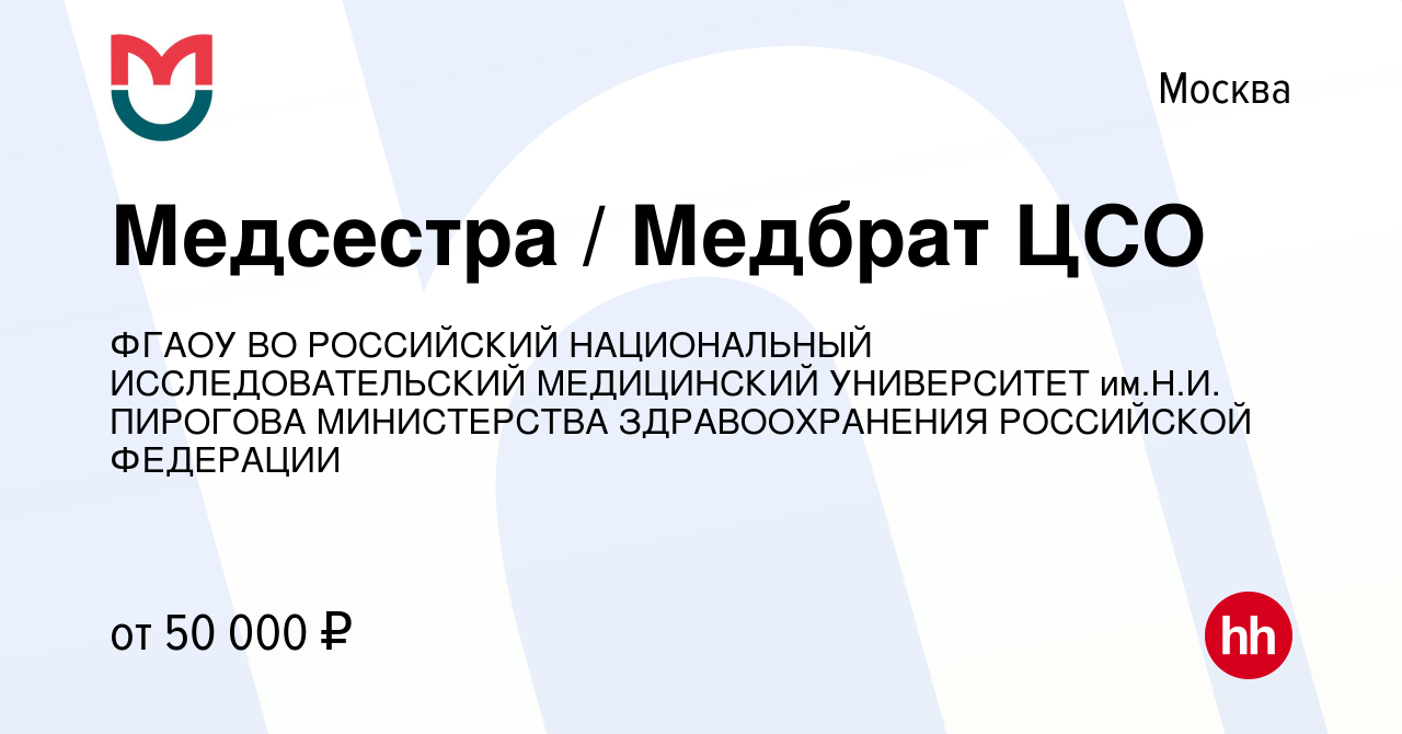 Вакансия Медсестра / Медбрат ЦСО в Москве, работа в компании ФГАОУ ВО  РОССИЙСКИЙ НАЦИОНАЛЬНЫЙ ИССЛЕДОВАТЕЛЬСКИЙ МЕДИЦИНСКИЙ УНИВЕРСИТЕТ им.Н.И.  ПИРОГОВА МИНИСТЕРСТВА ЗДРАВООХРАНЕНИЯ РОССИЙСКОЙ ФЕДЕРАЦИИ (вакансия в  архиве c 9 ноября 2023)