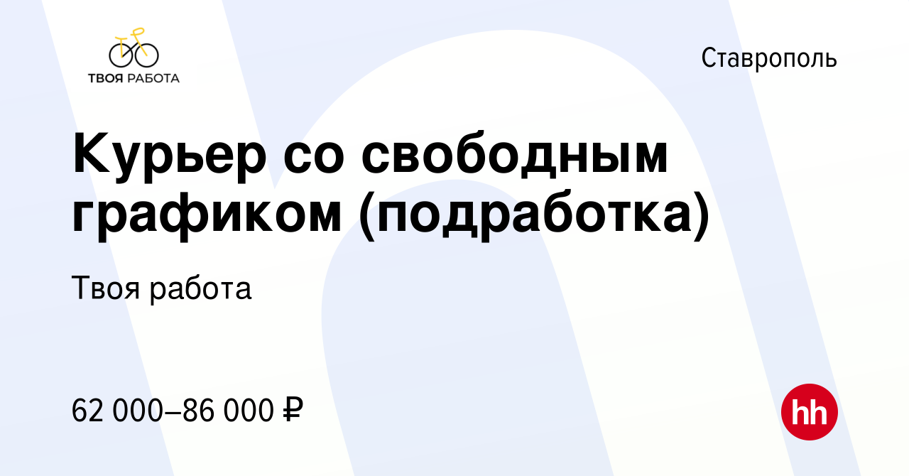 Вакансия Курьер со свободным графиком (подработка) в Ставрополе, работа в  компании Твоя работа (вакансия в архиве c 9 декабря 2023)