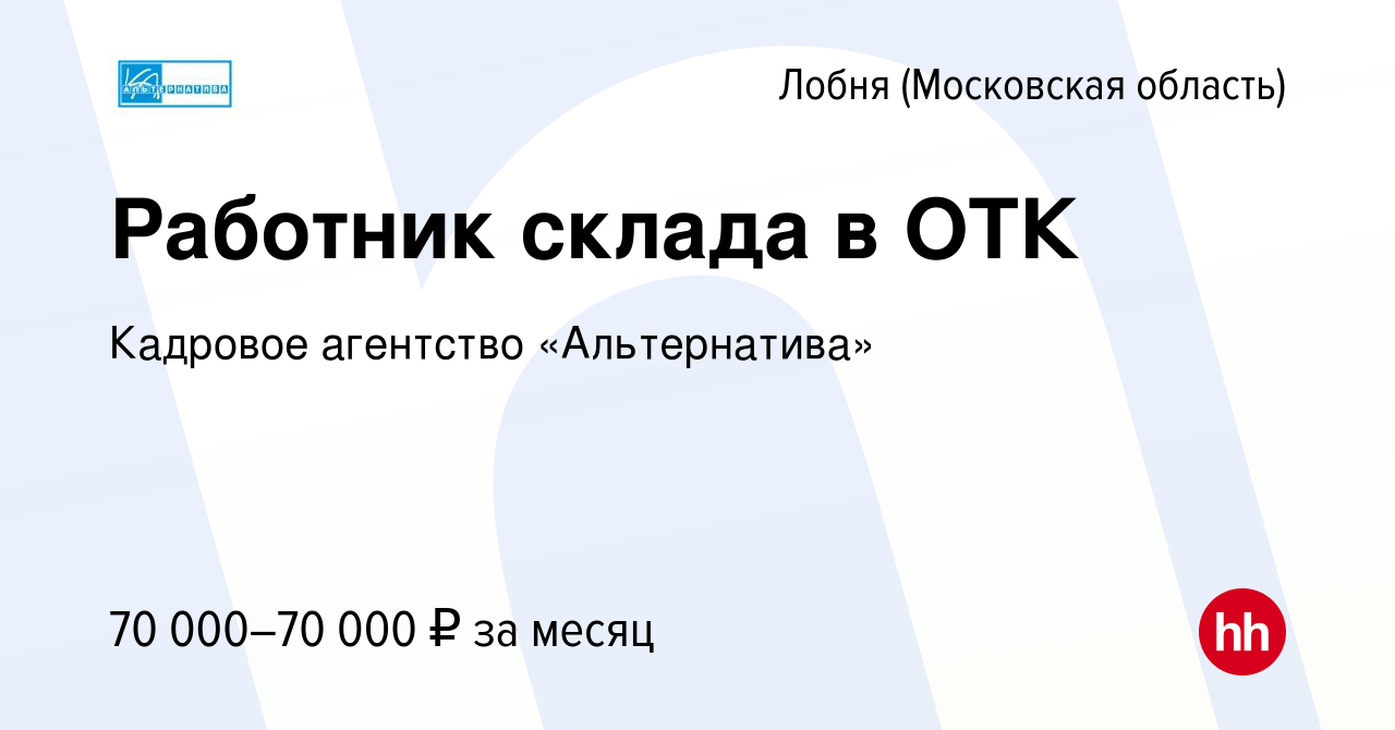 Вакансия Работник склада в ОТК в Лобне, работа в компании Кадровое  агентство «Альтернатива» (вакансия в архиве c 12 декабря 2023)