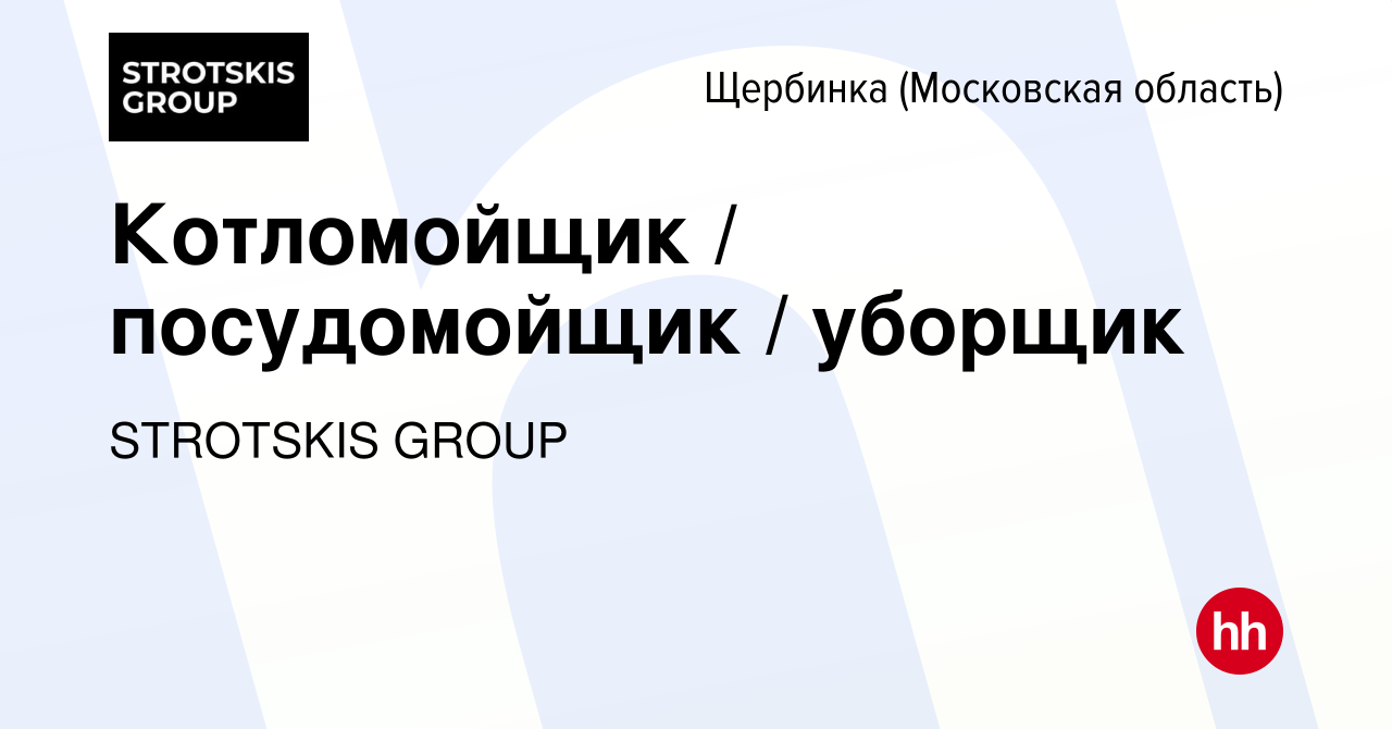 Вакансия Котломойщик / посудомойщик / уборщик в Щербинке, работа в компании  STROTSKIS GROUP (вакансия в архиве c 7 ноября 2023)