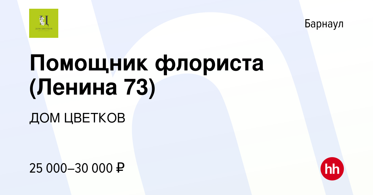 Вакансия Помощник флориста (Ленина 73) в Барнауле, работа в компании ДОМ  ЦВЕТКОВ (вакансия в архиве c 31 октября 2023)