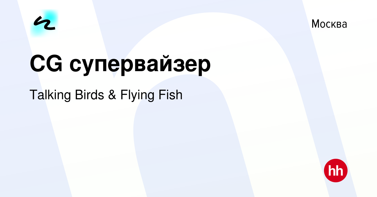 Вакансия CG супервайзер в Москве, работа в компании Talking Birds & Flying  Fish (вакансия в архиве c 9 ноября 2023)