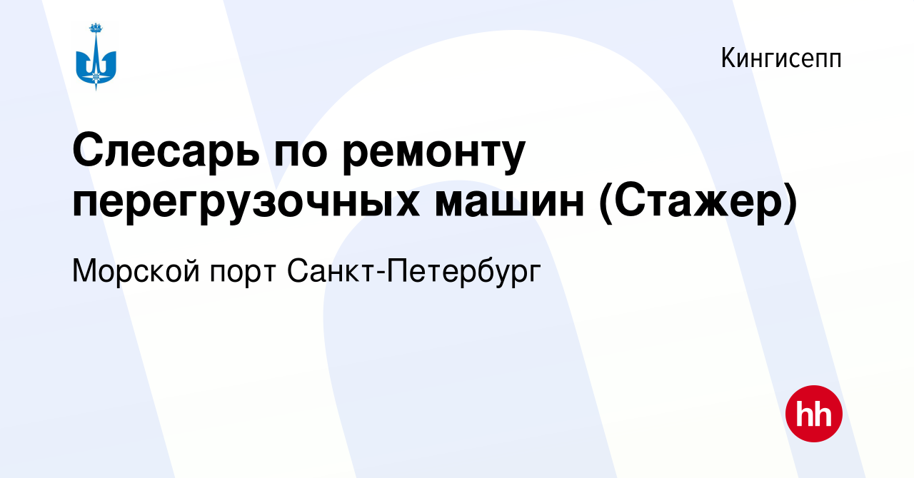 Вакансия Слесарь по ремонту перегрузочных машин (Стажер) в Кингисеппе,  работа в компании Морской порт Санкт-Петербург (вакансия в архиве c 28  февраля 2024)