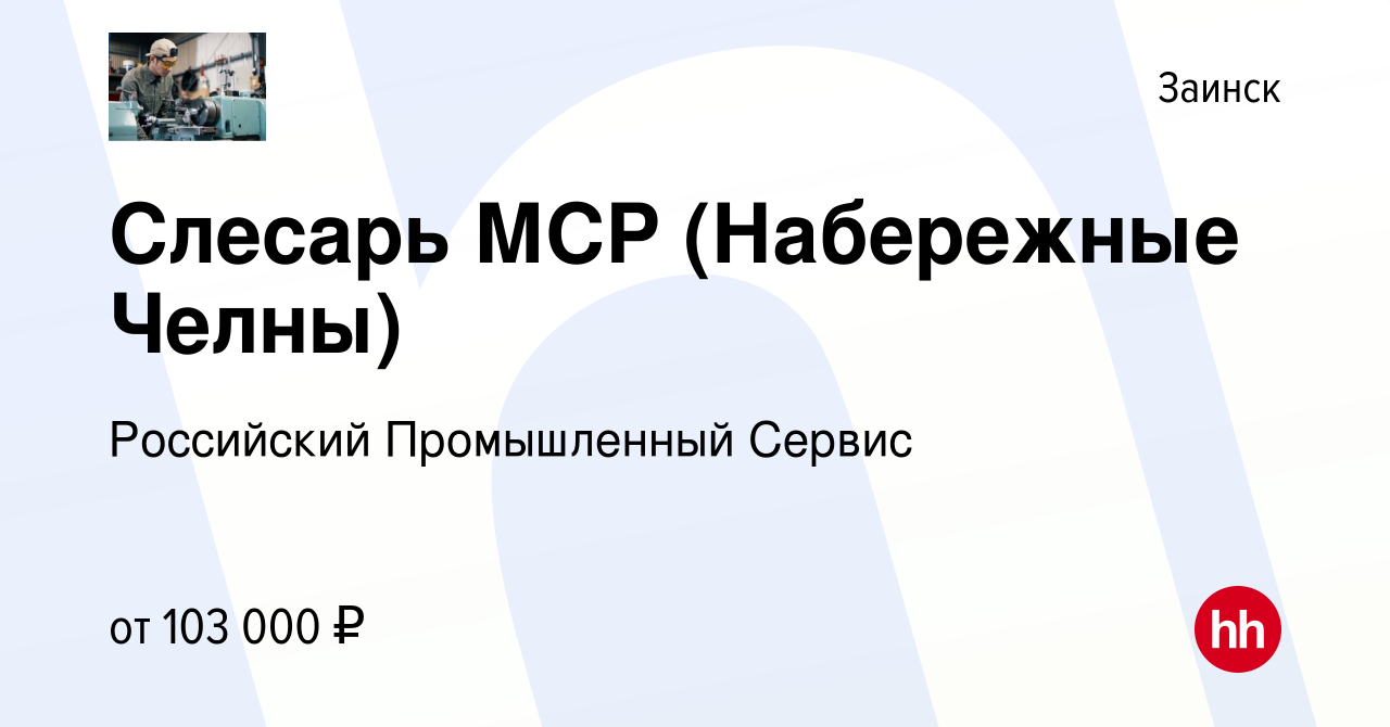 Вакансия Слесарь МСР (Набережные Челны) в Заинске, работа в компании  Российский Промышленный Сервис (вакансия в архиве c 9 декабря 2023)