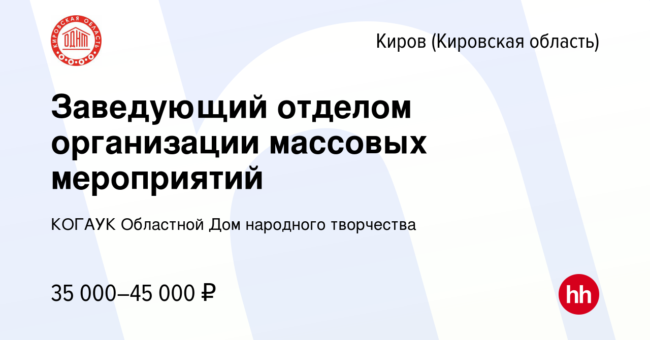 Вакансия Заведующий отделом организации массовых мероприятий в Кирове  (Кировская область), работа в компании КОГАУК Областной Дом народного  творчества (вакансия в архиве c 22 мая 2024)