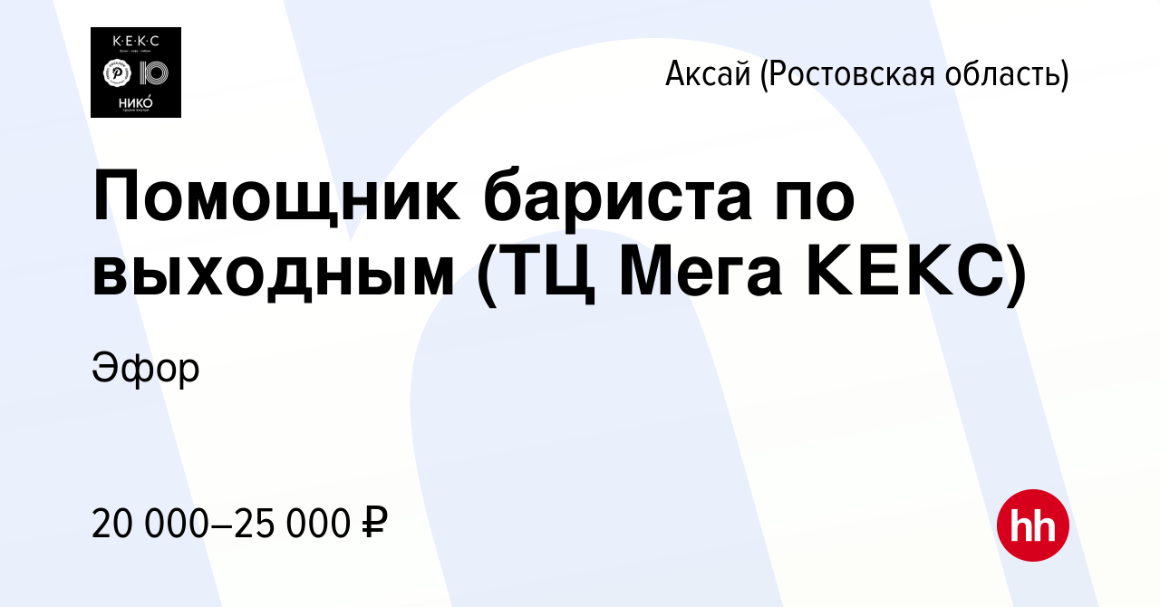 Вакансия Помощник бариста по выходным (ТЦ Мега КЕКС) в Аксае, работа в  компании Эфор (вакансия в архиве c 2 декабря 2023)