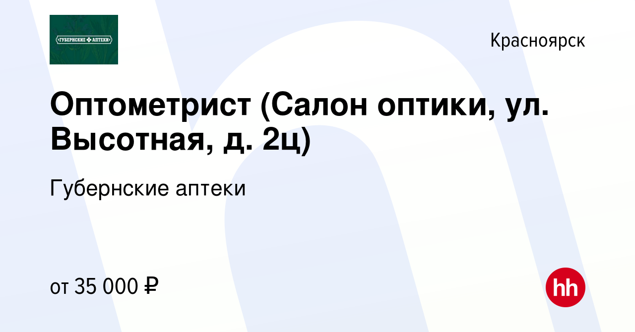 Вакансия Оптометрист (Салон оптики, ул. Высотная, д. 2ц) в Красноярске,  работа в компании Губернские аптеки (вакансия в архиве c 28 января 2024)