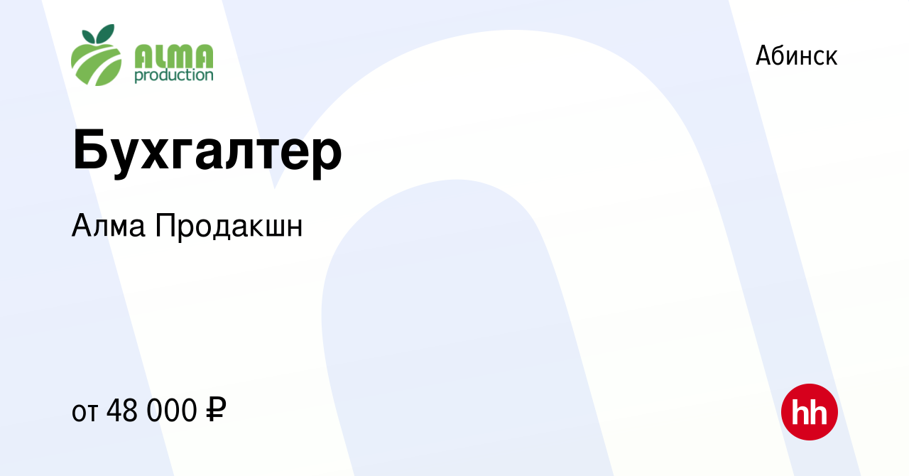 Вакансия Бухгалтер в Абинске, работа в компании Алма Продакшн (вакансия в  архиве c 9 ноября 2023)