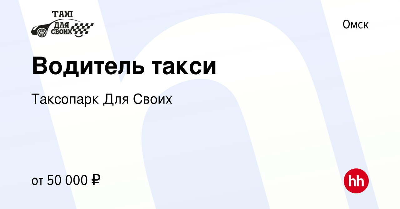 Вакансия Водитель такси в Омске, работа в компании Таксопарк Для Своих  (вакансия в архиве c 9 декабря 2023)