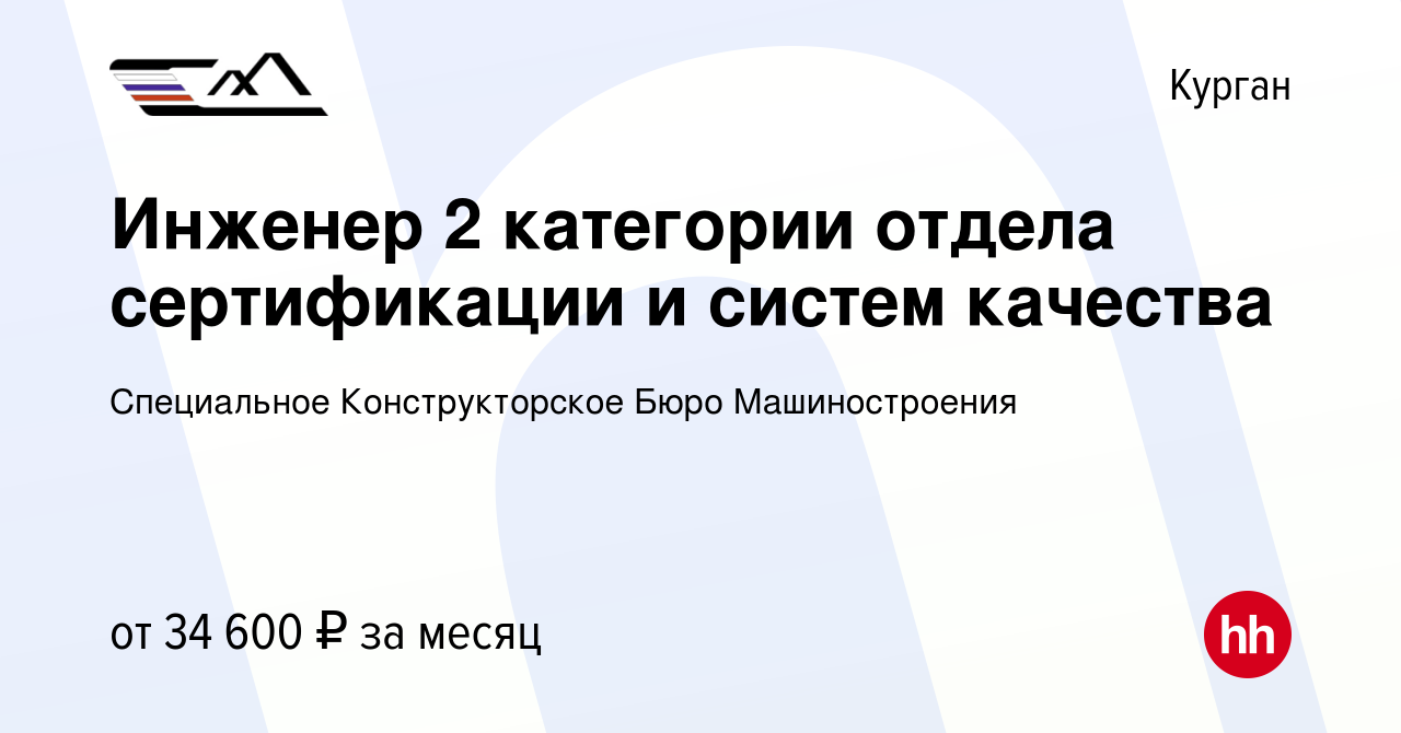 Вакансия Инженер 2 категории отдела сертификации и систем качества в Кургане,  работа в компании Специальное Конструкторское Бюро Машиностроения (вакансия  в архиве c 10 ноября 2023)