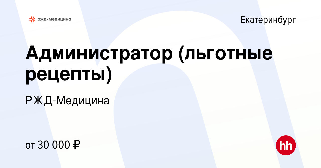 Вакансия Администратор (льготные рецепты) в Екатеринбурге, работа в  компании РЖД-Медицина (вакансия в архиве c 24 октября 2023)