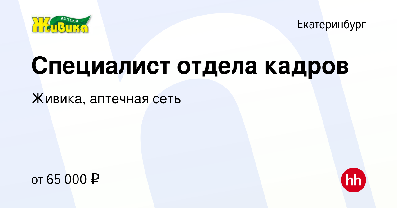 Вакансия Специалист по кадровому делопроизводству в Екатеринбурге, работа в  компании Живика, аптечная сеть